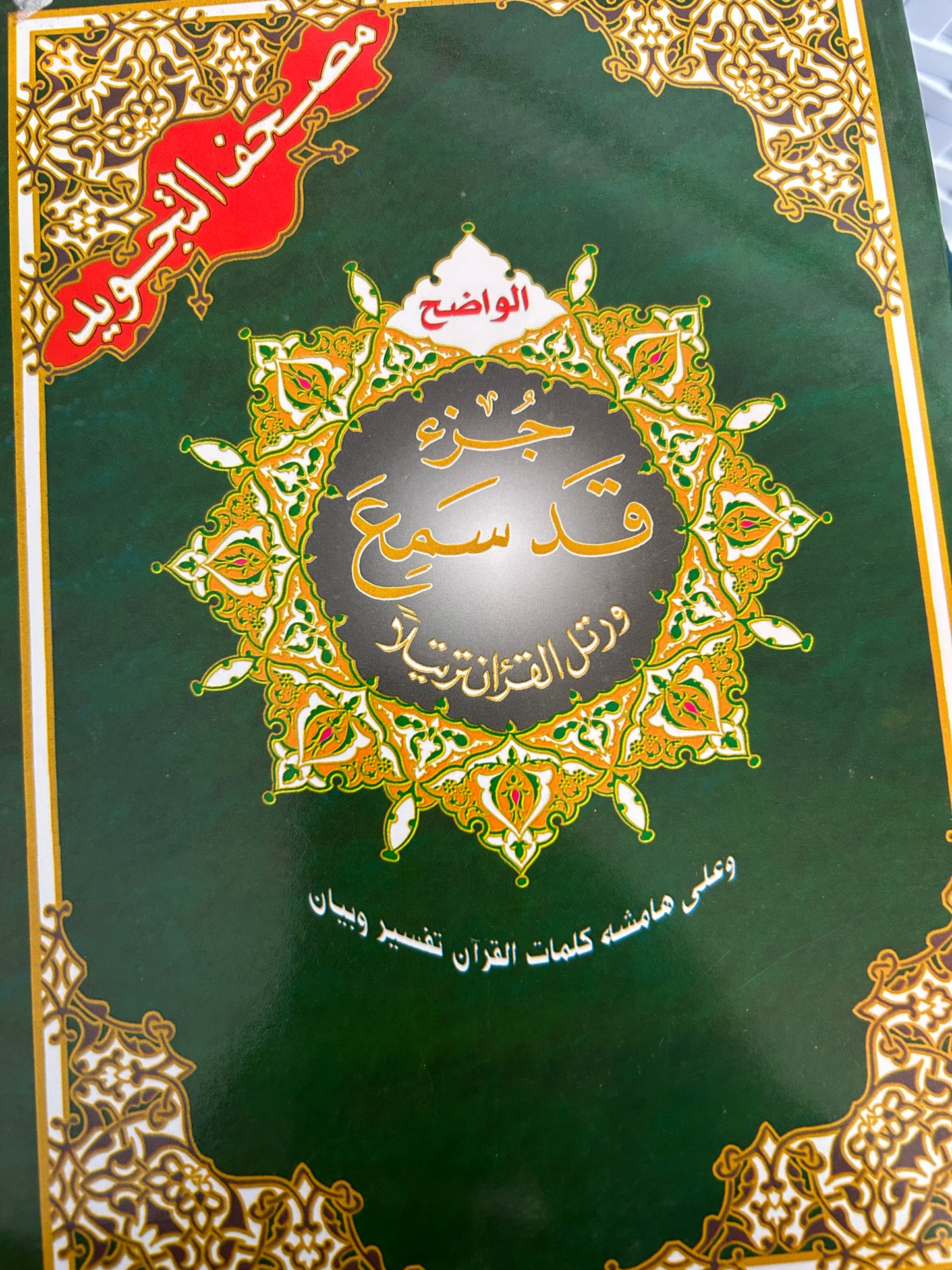 Juz Qad Sami Book(28)